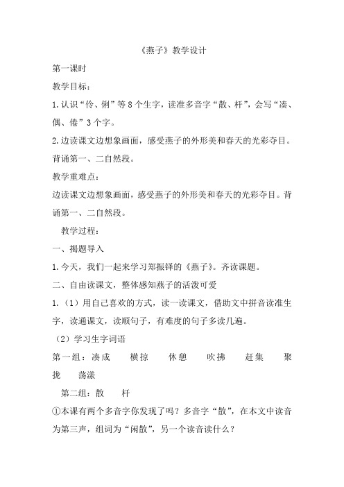人教部编版三年级下册语文《燕子》第一课时教案