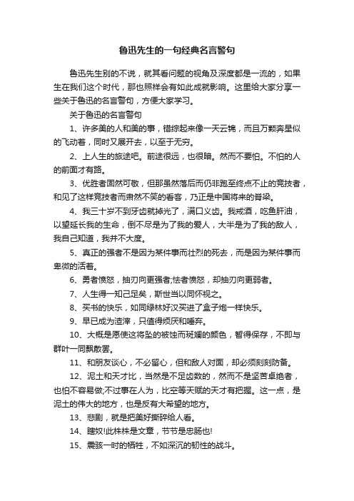 鲁迅先生的一句经典名言警句