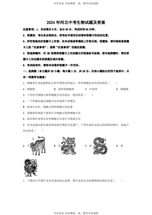 2024年河北中考生物试题及答案