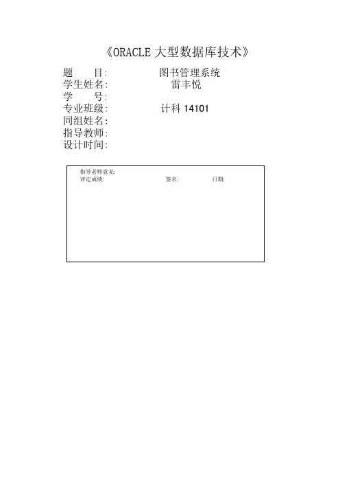 ORACLE大型数据库技术图书管理系统