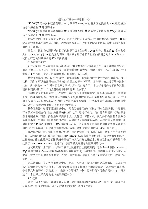 戴尔如何整合全球数据中心