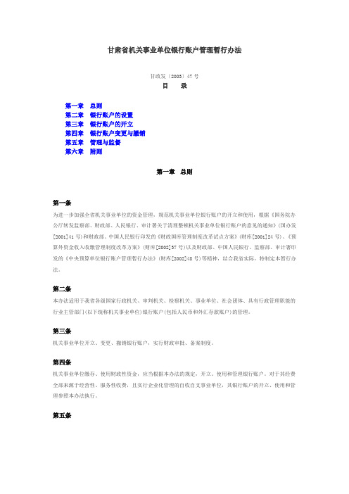 甘肃省机关事业单位银行账户管理暂行办法