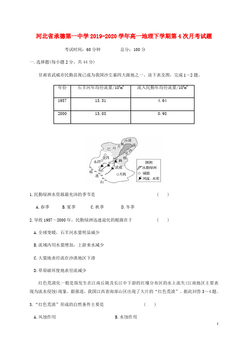 河北省承德第一中学2019_2020学年高一地理下学期第4次月考试题