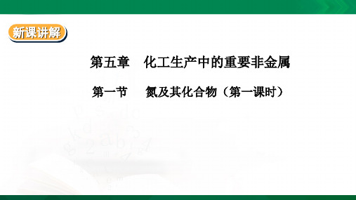 5.2氮及其化合物课件ppt 第一课时（课件ppt）