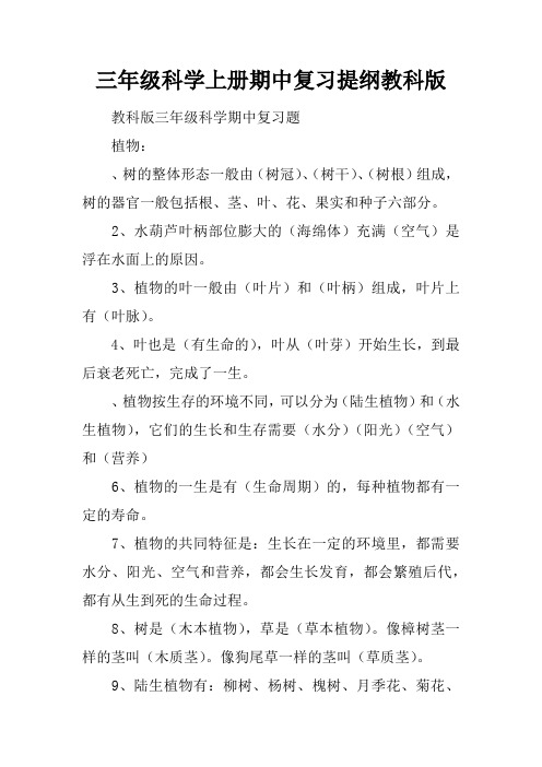 三年级科学上册期中复习提纲教科版