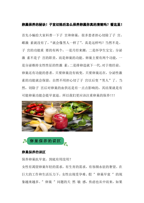 卵巢保养的秘诀!子宫切除后怎么保养卵巢你真的清楚吗?看这里!