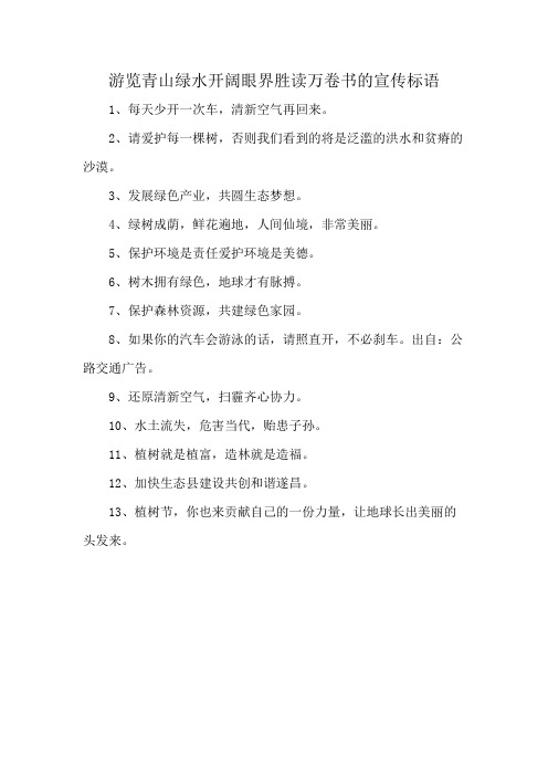 游览青山绿水开阔眼界胜读万卷书的宣传标语