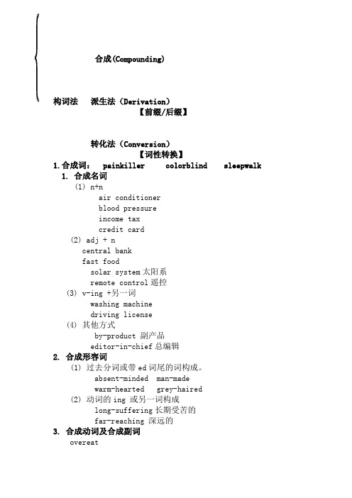 高中英语合成词讲解