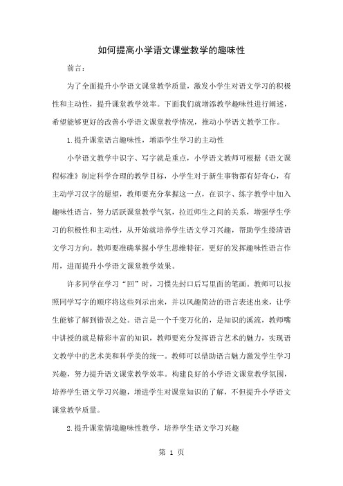 如何提高小学语文课堂教学的趣味性word精品文档4页