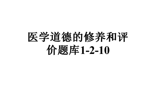 医学道德的修养和评价题库1-2-10