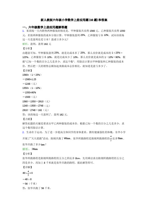 新人教版六年级小学数学上册应用题(40题)和答案