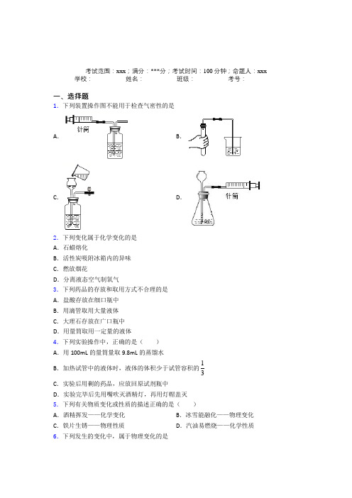 (必考题)人教版初中九年级化学第一章走进化学世界经典习题(含答案解析)