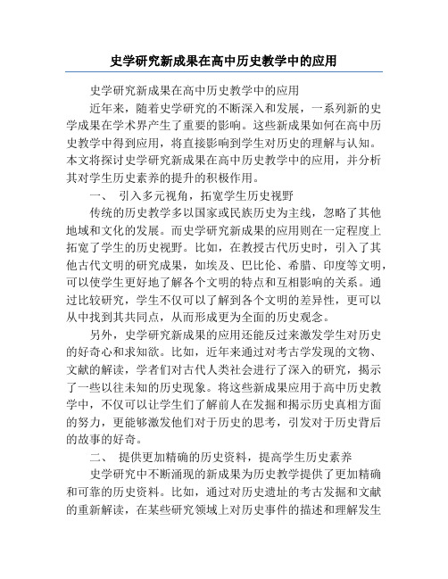 史学研究新成果在高中历史教学中的应用