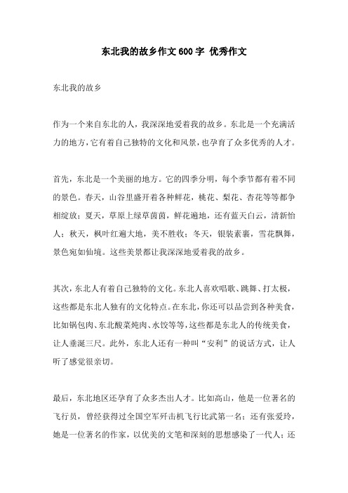 东北我的故乡作文600字 优秀作文