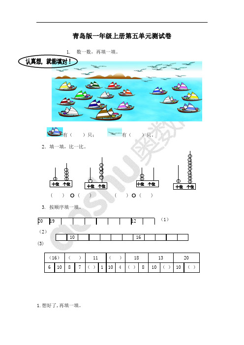 一年级数学上册第五单元11-20各数的认识测试卷(青岛版)