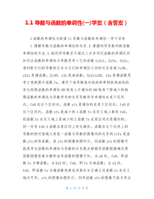 1.1 导数与函数的单调性(一)学案(含答案)