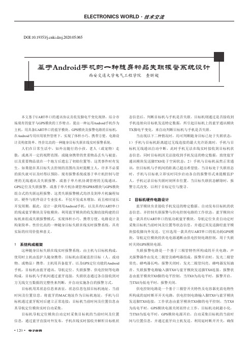 基于android手机的一种随身物品失联报警系统设计
