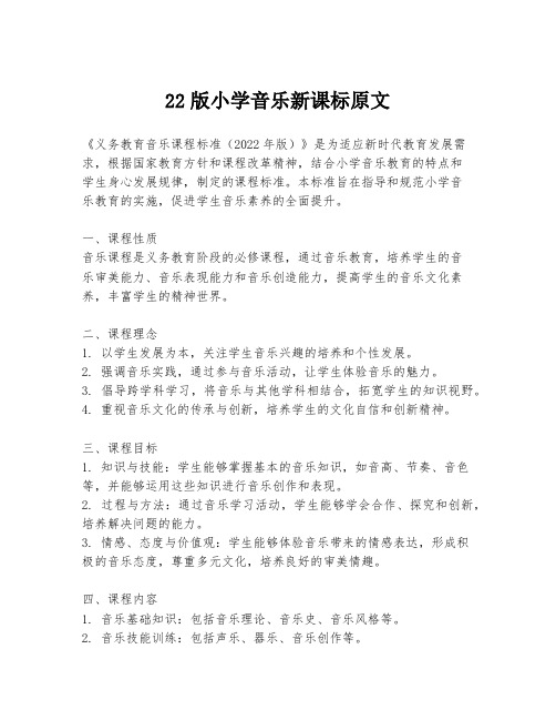 22版小学音乐新课标原文