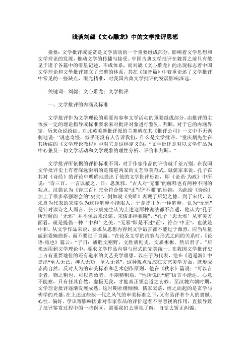 浅谈刘勰《文心雕龙》中的文学批评思想