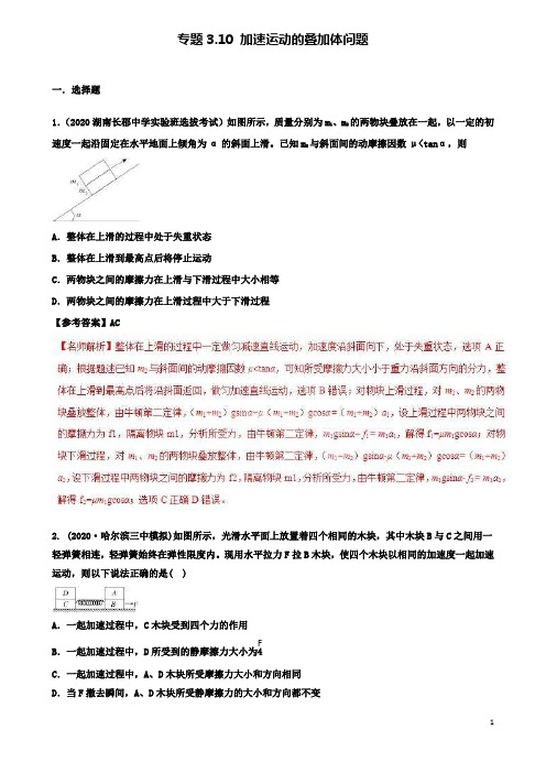 高考物理二轮复习考点第三章牛顿运动定律专题加速运动的叠加体问题