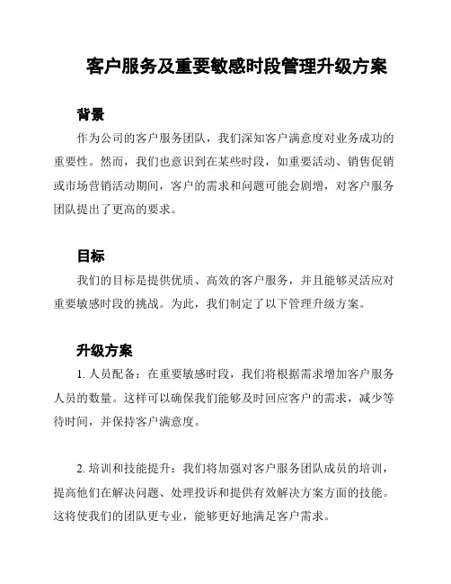 客户服务及重要敏感时段管理升级方案