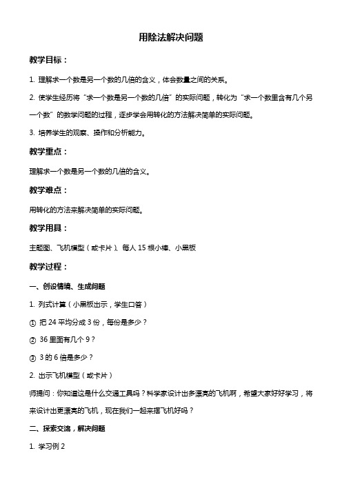 人教新课标二年级下册数学教案 用除法解决问题教学设计