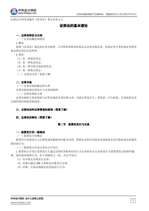 证券法的基本理论--注册会计师考试辅导《经济法》第五章讲义1