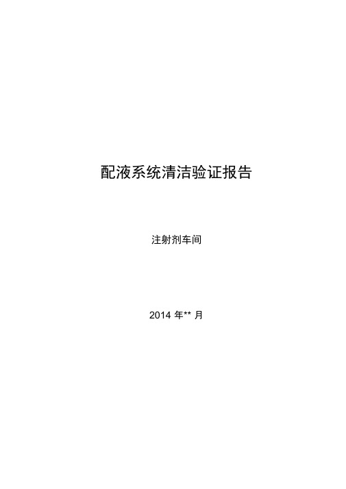 注射剂车间配液系统验证报告