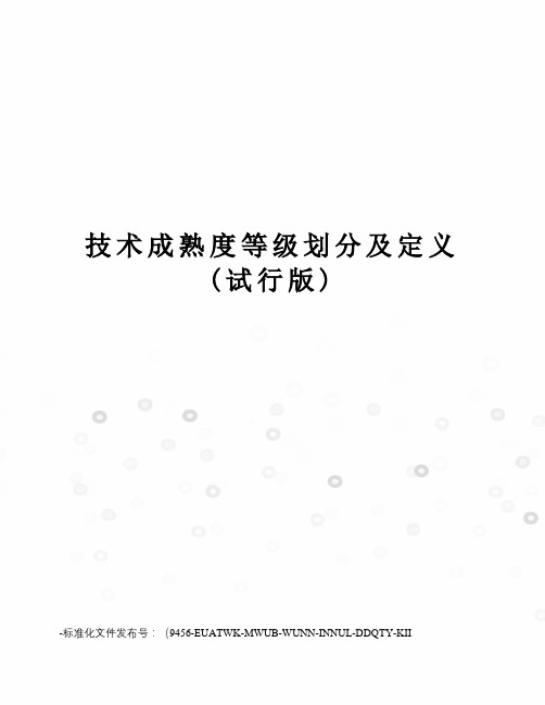 技术成熟度等级划分及定义(试行版)