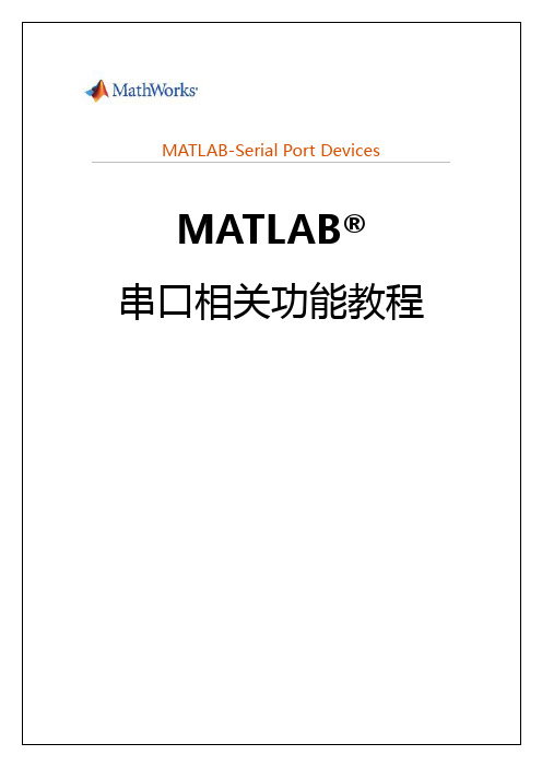 MATLAB串口操作教程