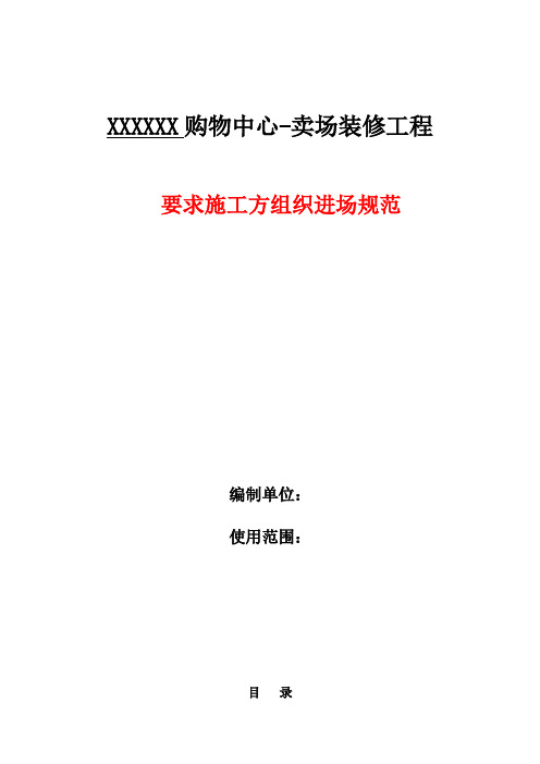 购物中心、商场品牌及生活超市装修工程规范标准