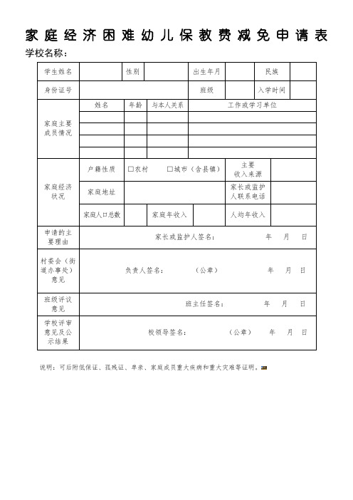 家庭经济困难幼儿保教费减免申请表