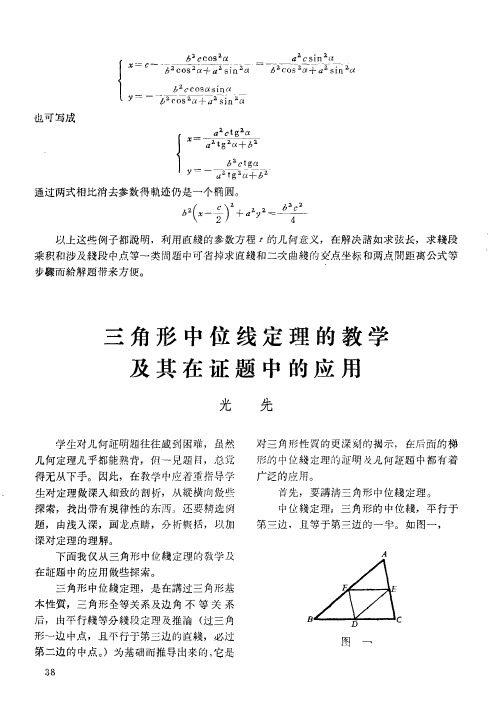 三角形中位线定理的教学及其在证题中的应用