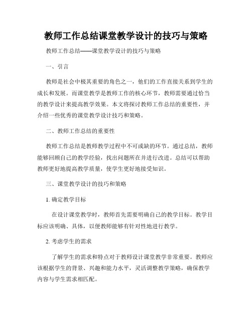 教师工作总结课堂教学设计的技巧与策略