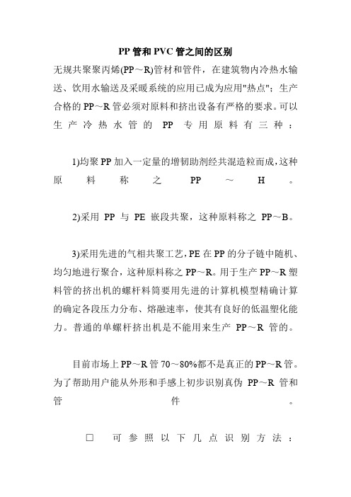 PP管和PVC管之间的区别