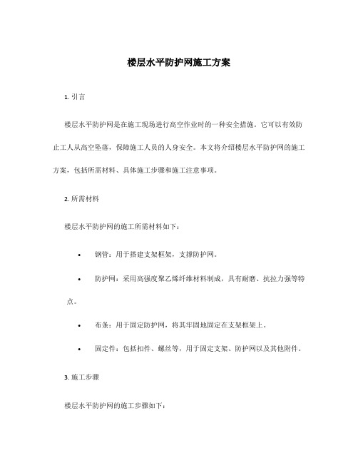 楼层水平防护网施工方案