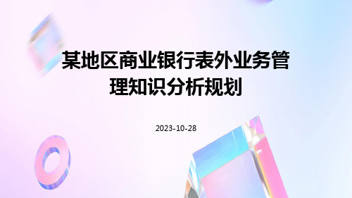 某地区商业银行表外业务管理知识分析规划