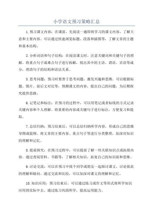 小学语文预习策略汇总