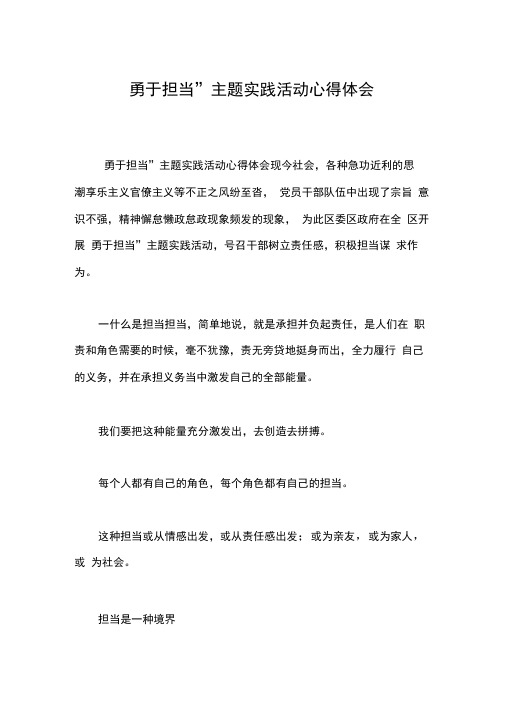 “勇于担当”主题实践活动心得体会