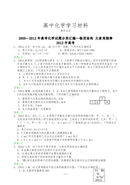 高考化学复习高考化学试题分类汇编—物质结构 元素周期律.docx