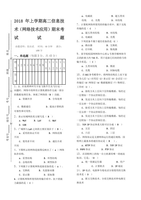 上学期高二信息技术网络技术应用期末考试试题含答案