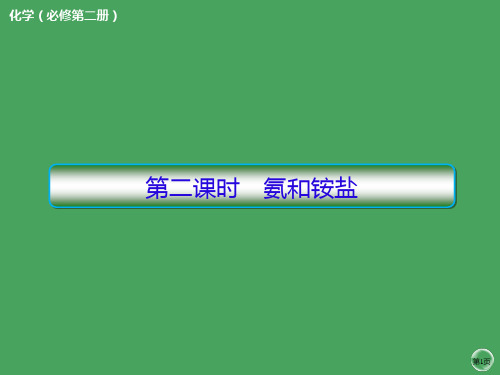 高一下学期化学人教版必修第二册第五章第二节氮及其化合物第二课时氨和铵盐课件