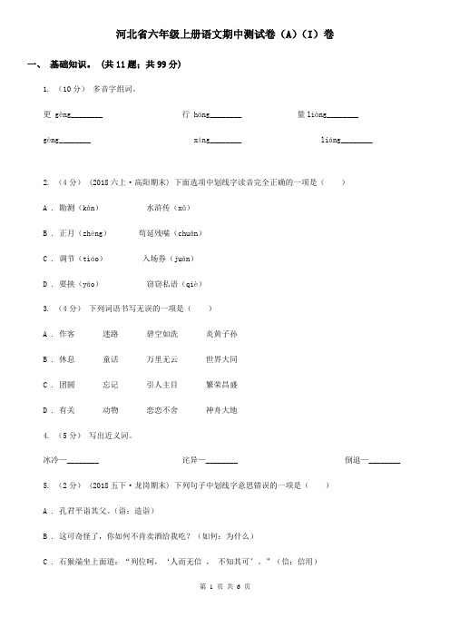 河北省六年级上册语文期中测试卷(A)(I)卷