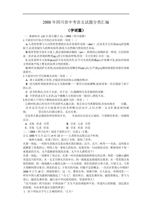 2008年四川省九年级语文中考试题分类汇编