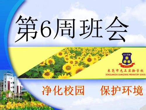 第6周班会 净化校园,保护环境