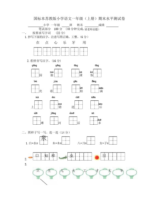 苏教版一年级上册语文期末模拟试卷7套