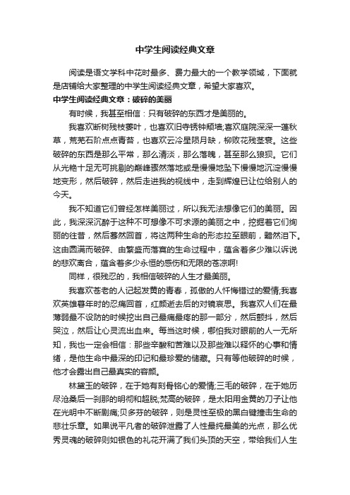 中学生阅读经典文章