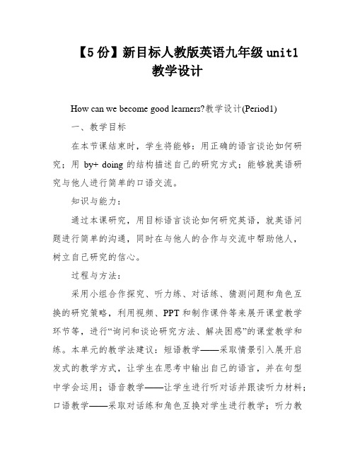 【5份】新目标人教版英语九年级unit1教学设计