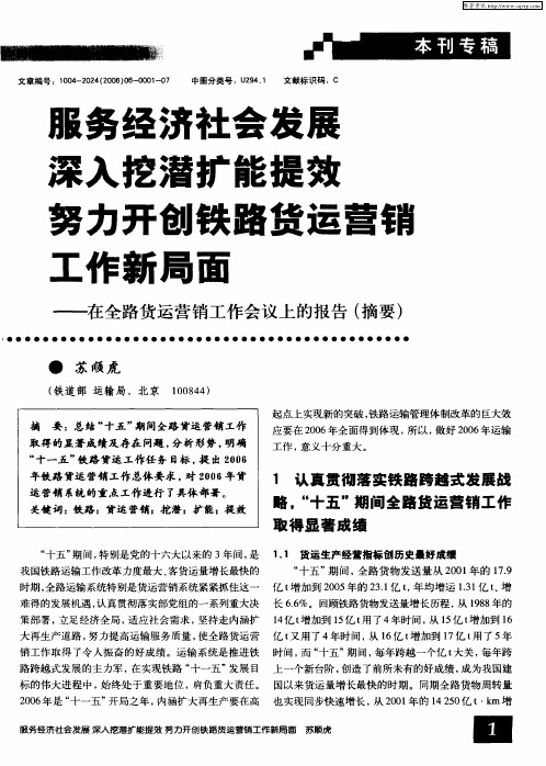 服务经济社会发展 深入挖潜扩能提效 努力开创铁路货运营销工作新局面——在全路货运营销工作会议上的报