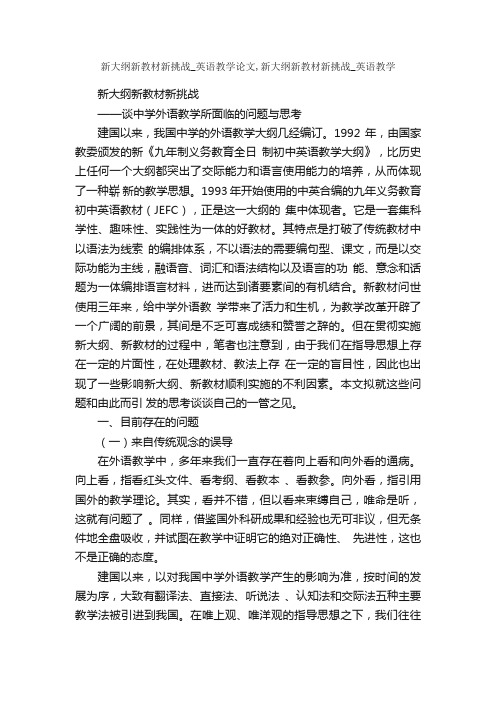 新大纲新教材新挑战_英语教学论文,新大纲新教材新挑战_英语教学_考研英语作文